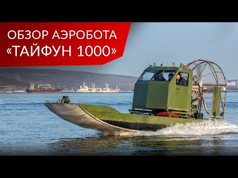 Видео: Обзор модификации аэробота «Тайфун 1000»