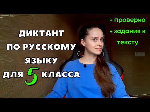 Видео: Диктант по русскому языку 5 класс