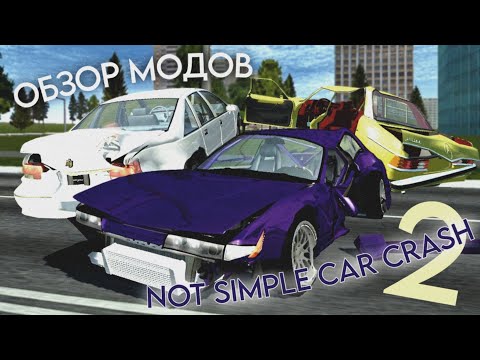 Видео: ОБЗОР МОДОВ ДЛЯ NOT SIMPLE CAR CRASH 2