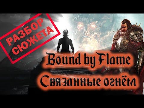 Видео: Bound by Flame [Связанные огнём]. Не [ОБЗОР] а [РАЗБОР] сюжета игры.