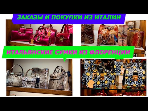 Видео: ИТАЛЬЯНСКИЕ СУМКИ ИЗ ФЛОРЕНЦИИ PRESTIGIO/29.01.2023/ЗАКАЗЫ ИЗ ИТАЛИИWhatsApp+393774965876/ITALY BAGS