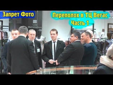 Видео: Запрет Фото Снимаем в ТЦ Вегас \ Охрана ходит за нами запрещая снимать \ Как это было