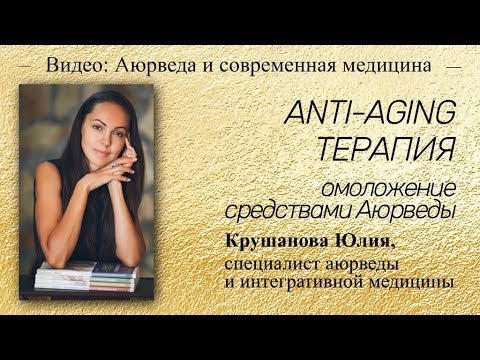 Видео: ANTI AGING ТЕРАПИЯ