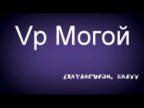 Видео: Үр Могой - Лхагвасүрэн (Бүтэн) HD
