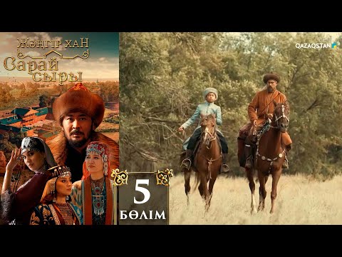 Видео: «Сарай сыры». Телехикая. 5-бөлім