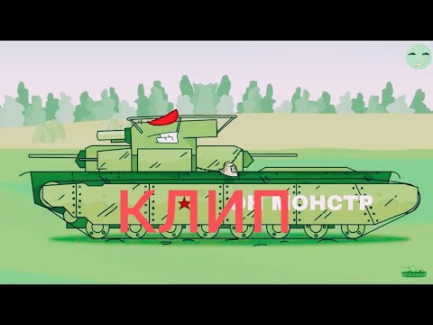 Видео: клип Т-35 от gerand @Gerand（я старался😢)