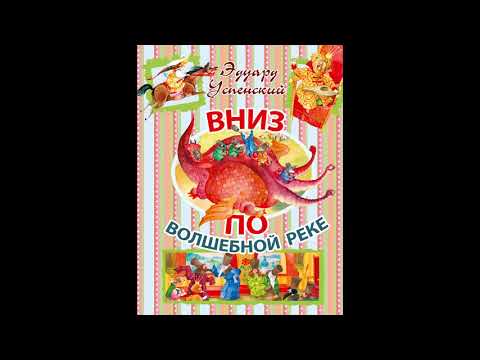Видео: ВНИЗ ПО ВОЛШЕБНОЙ РЕКЕ! Слушать сказку! ЧАСТЬ - 2