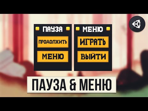 Видео: КАК СДЕЛАТЬ ПАУЗУ & МЕНЮ | UNITY 2D