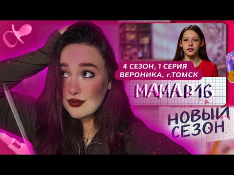 Видео: КАПРИЗУЛЯ БЕЗ ДРАМЫ - МАМА В 16 - 4 СЕЗОН 1 ВЫПУСК