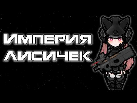 Видео: Империя Аниме Лисичек в Rimworld
