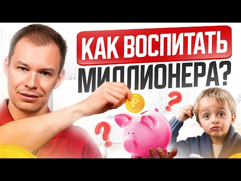 Видео: Финансовая грамотность для детей: 5 советов, чтобы ваш ребенок стал миллионером