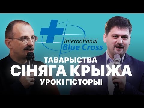 Видео: Таварыства сіняга крыжа | Урокі гісторыі #74 з Андрэем Унучакам і Сяржуком Брышцелем