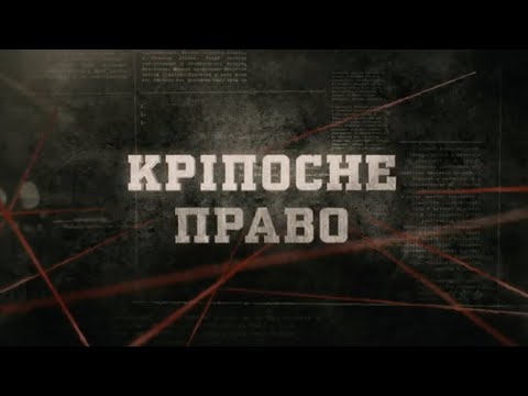 Видео: Кріпосне право | Вещдок