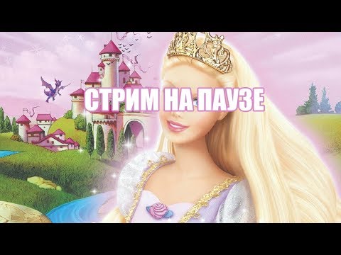 Видео: Прохождение Барби Рапунцель