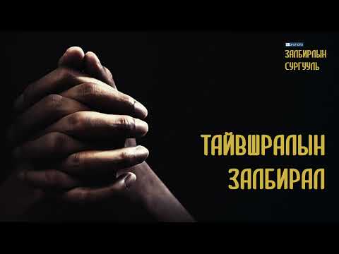 Видео: Тайвшралын залбирал (Мараната залбирлын сургууль)