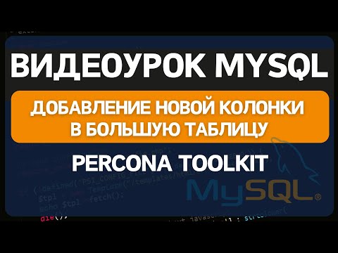 Видео: Как правильно добавить или изменить колонку в большой таблице Mysql