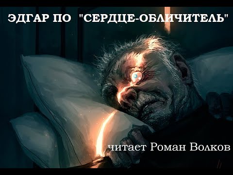 Видео: Эдгар Аллан По «Сердце-обличитель» (The Tell-Tale Heart) - читает Роман Волков