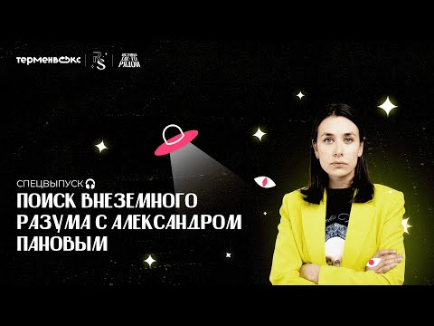 Видео: Поиск внеземного разума с Александром Пановым. Спецвыпуск // Подкаст «Истина где-то рядом»