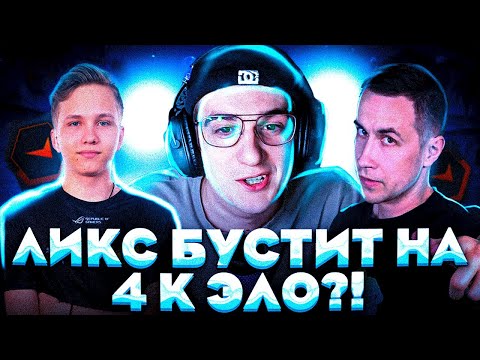 Видео: ЛИКС БУСТИТ ПРО ИГРОКОВ НА 4К ЭЛО?! ЭВЕЛОН МОНЕСИ АУНКЕР ЛИКС И СТРОГО ИГРАЮТ ФЕЙСИТ!