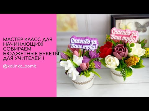 Видео: Мастер класс 🔥! Собираю бюджетные букеты из мыла для учителей!