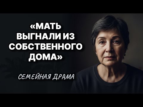 Видео: Мать выгнали из собственного дома _ Семейная драма __ Жизненные истории у камина