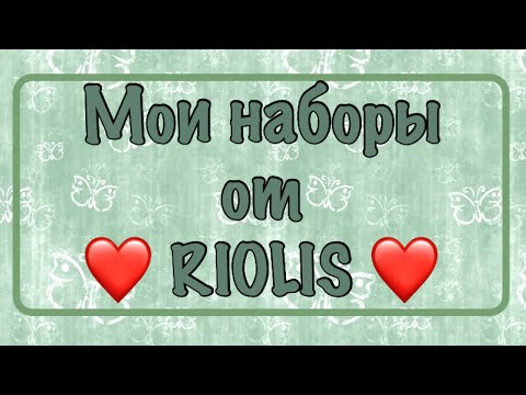 Видео: Запасы наборов от RIOLIS. Моя хомячья норка.Вышивка крестиком.