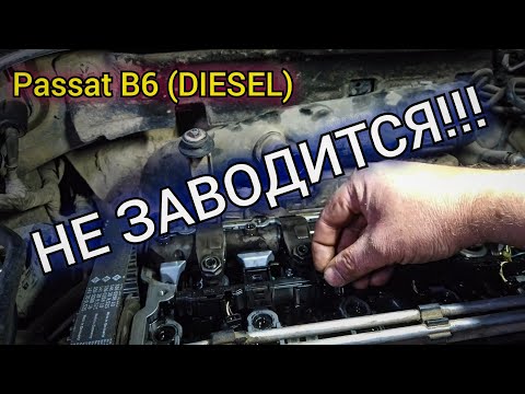 Видео: VW Passat (дизель) стартер крутит но двигатель не запускается. Диагностика и поиск неисправности.