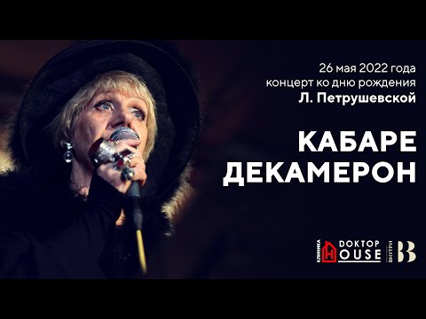 Видео: Л. Петрушевская / Кабаре Декамерон