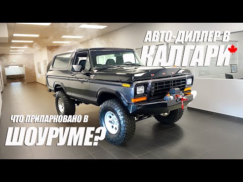 Видео: Экскурсия в авто диллершип в Калгари. Как купить машину в Канаде? В Альберту по CUAET