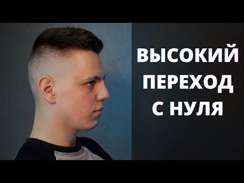 Видео: Как правильно стричь высокий переход с нуля / ВЫСОКИЙ FADE