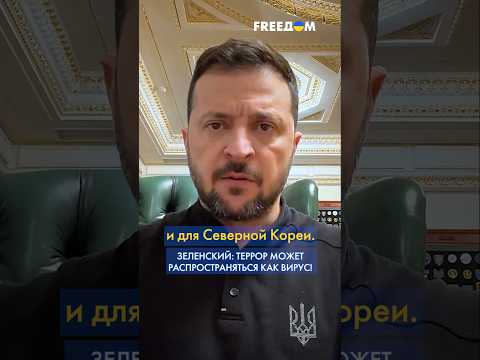 Видео: 🔥 Первые БОИ с солдатами КНДР открывают новые страницы НЕСТАБИЛЬНОСТИ в мире, – Зеленский #shorts