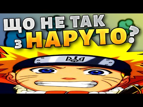 Видео: Вся ПРАВДА і НЕПРАВДА про НАРУТО | Огляд Наруто #1