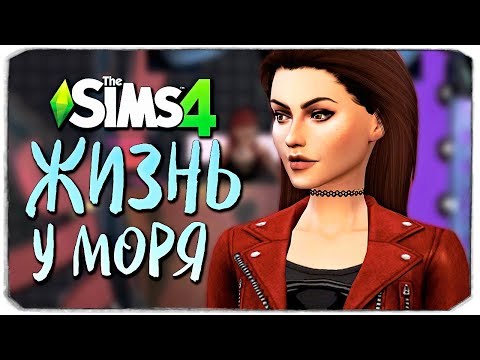 Видео: ПРОВИНЦИАЛЬНАЯ ЖИЗНЬ - ДЕВОЧКА-МАЖОРКА - The Sims 4