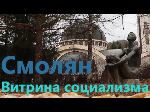 Видео: Обзор города Смолян
