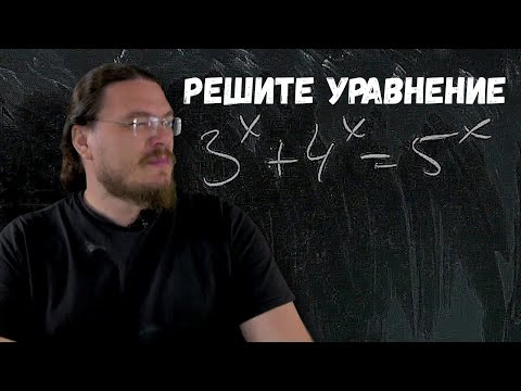 Видео: ✓ Решите уравнение 3^x + 4^x = 5^x | Осторожно, спойлер! | Борис Трушин