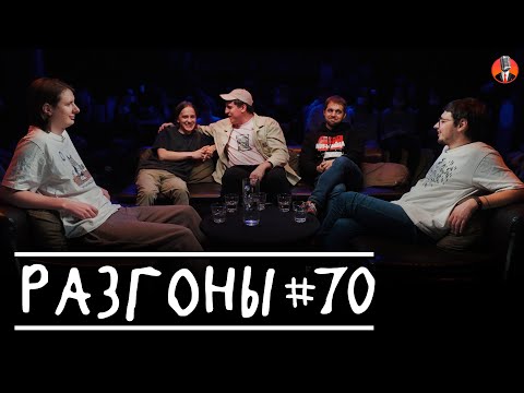 Видео: Разгоны #70 [Дима Гаврилов, Андрей Айрапетов, Дима Колыбелкин, Денис Чужой, Руслан Халитов]