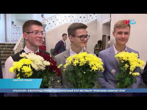 Видео: Волгоградский лицей № 5 имени Юрия Гагарина отпраздновал юбилей