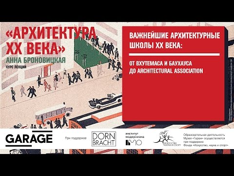 Видео: Архитектура ХХ века. Важнейшие архитектурные школы XX века