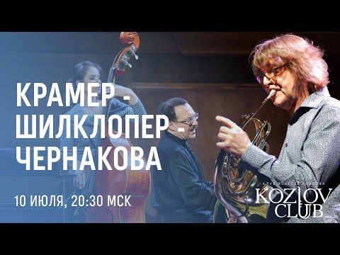 Видео: ШИЛКЛОПЕР – КРАМЕР – ЧЕРНАКОВА: «SOLO, DUO, TRIO!»