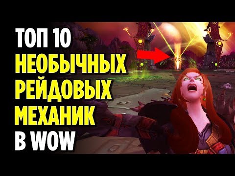 Видео: ТОП 10 НЕОБЫЧНЫХ РЕЙДОВЫХ МЕХАНИК В WORLD OF WARCRAFT