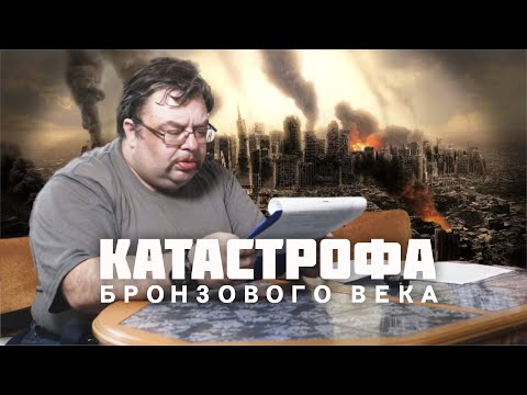 Видео: Великая Катастрофа Бронзового Века. С.Шилов, С.Переслегин