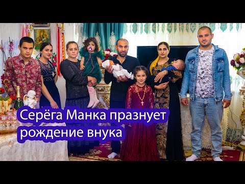 Видео: Серёга Манка празднует рождение внука ч 3
