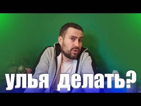 Видео: Столярка для пасеки. Какой улей производить? улей Дерево, улей ППС, улей ППУ?