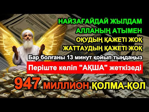 Видео: 13 минуттан кейін сізге көп ақша келеді || Ақша тартатын сүре – Құрандағы ең қуатты дұға