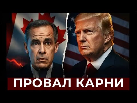 Видео: Канада в ловушке: Карни не смог договориться с Трампом. 
