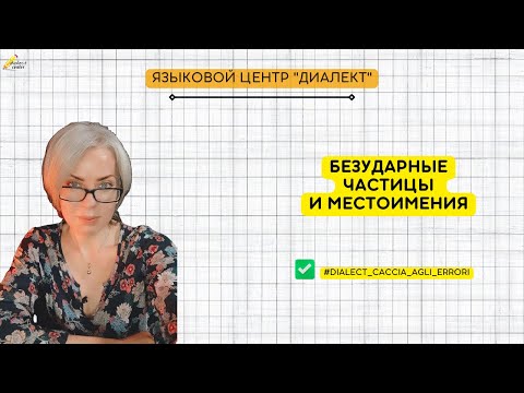 Видео: Caccia agli errori: разбор задания по безударным местоимениям