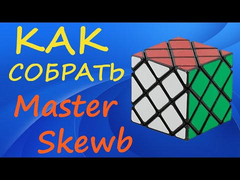 Видео: Как собрать Мастер Скьюб | How to Solve the Master Skewb | Tutorial