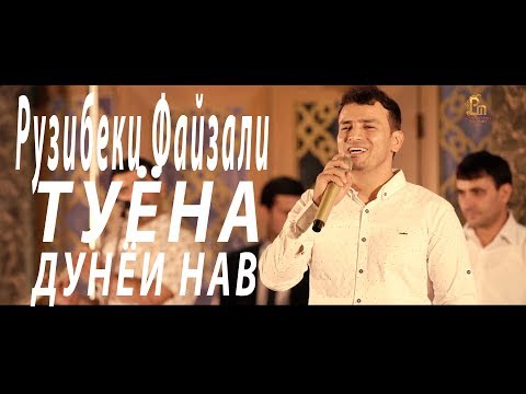 Видео: Рузибеки Файзали - ТУЁНА 2017 Дунёи нав | Ruzibeki Fayzali - Tuyona 2017