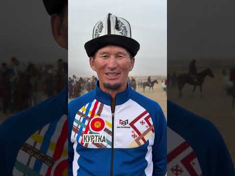 Видео: Бир кездеги Долоон командасынын каймактары, Куртка айылынын сыймыктуу агалары жана агайлары...