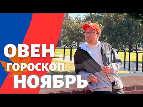 Видео: 🍁 ОВЕН ГОРОСКОП НОЯБРЬ 2024 ПО ДЕКАДАМ 🔥 АСЦЕНДЕНТ, СОЛНЦЕ, ЛУНА.